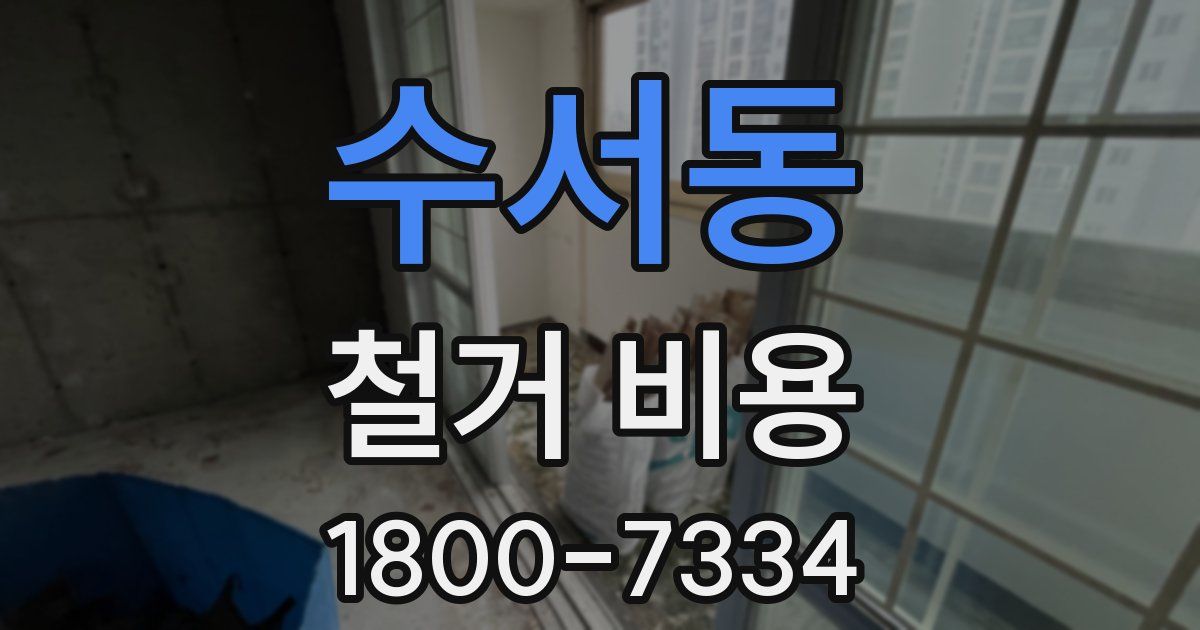 수서동 철거 비용