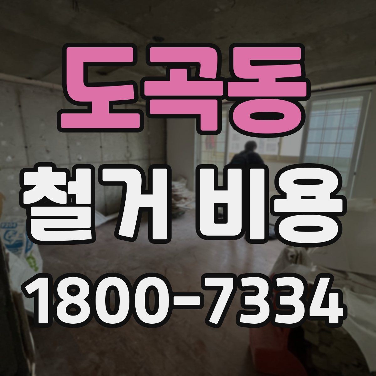 도곡동 철거 비용 상담 전에 준비하면 좋은 체크리스트