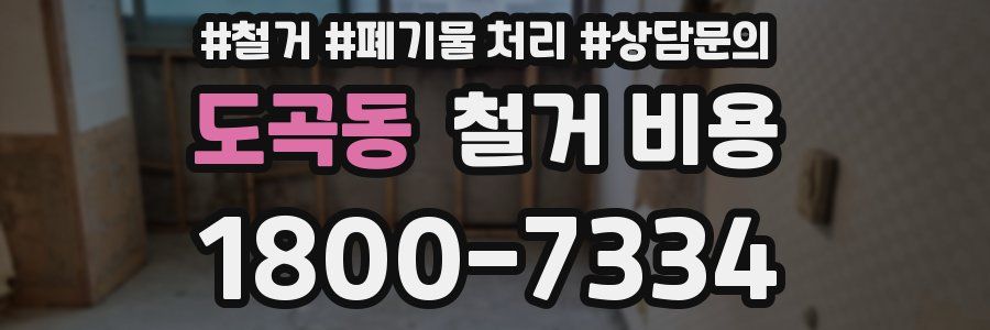 도곡동 철거 비용