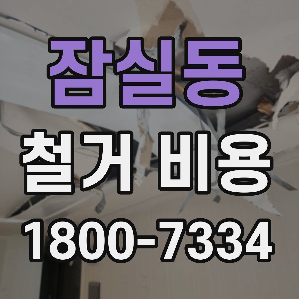잠실동 철거 비용 정리: 견적 전 체크리스트