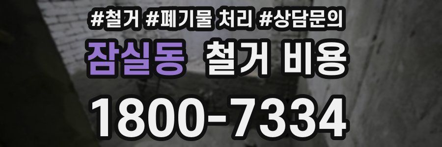 잠실동 철거 비용