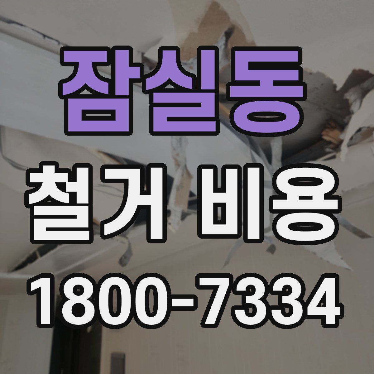 잠실동 철거 비용