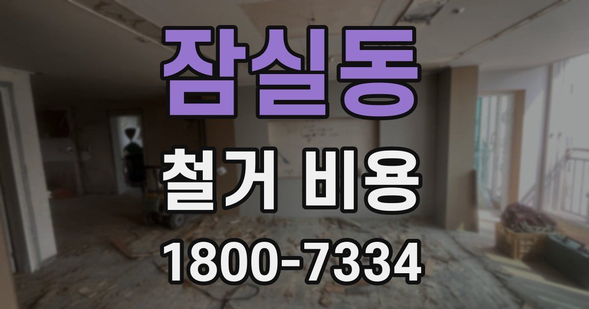 잠실동 철거 비용