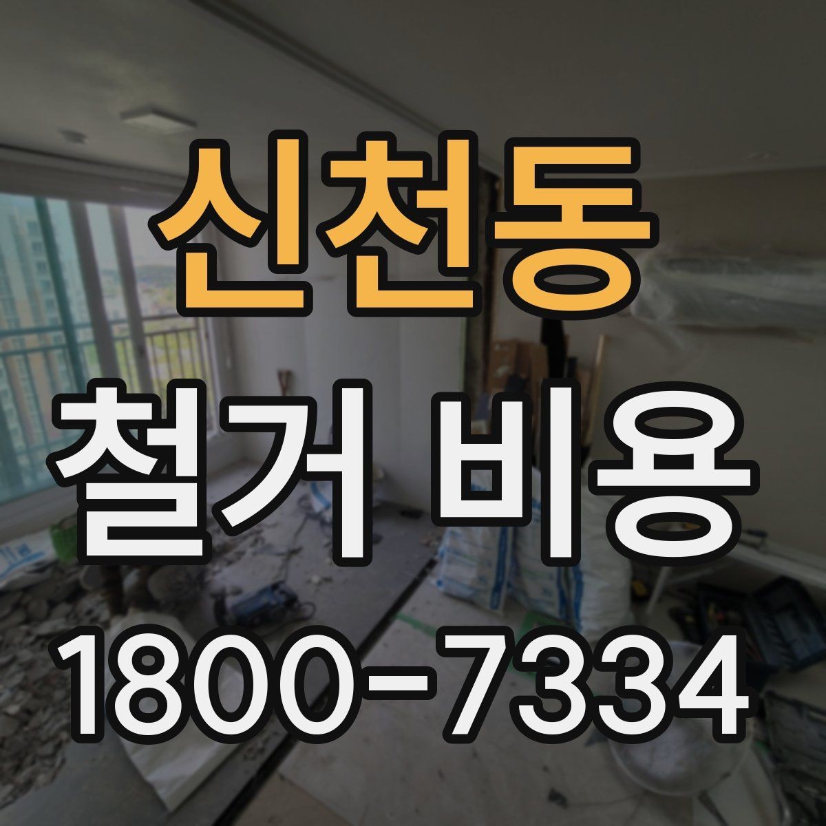 신천동 철거 비용 관련 핵심 체크사항