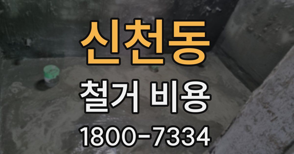 신천동 철거 비용