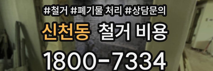 신천동 철거 비용