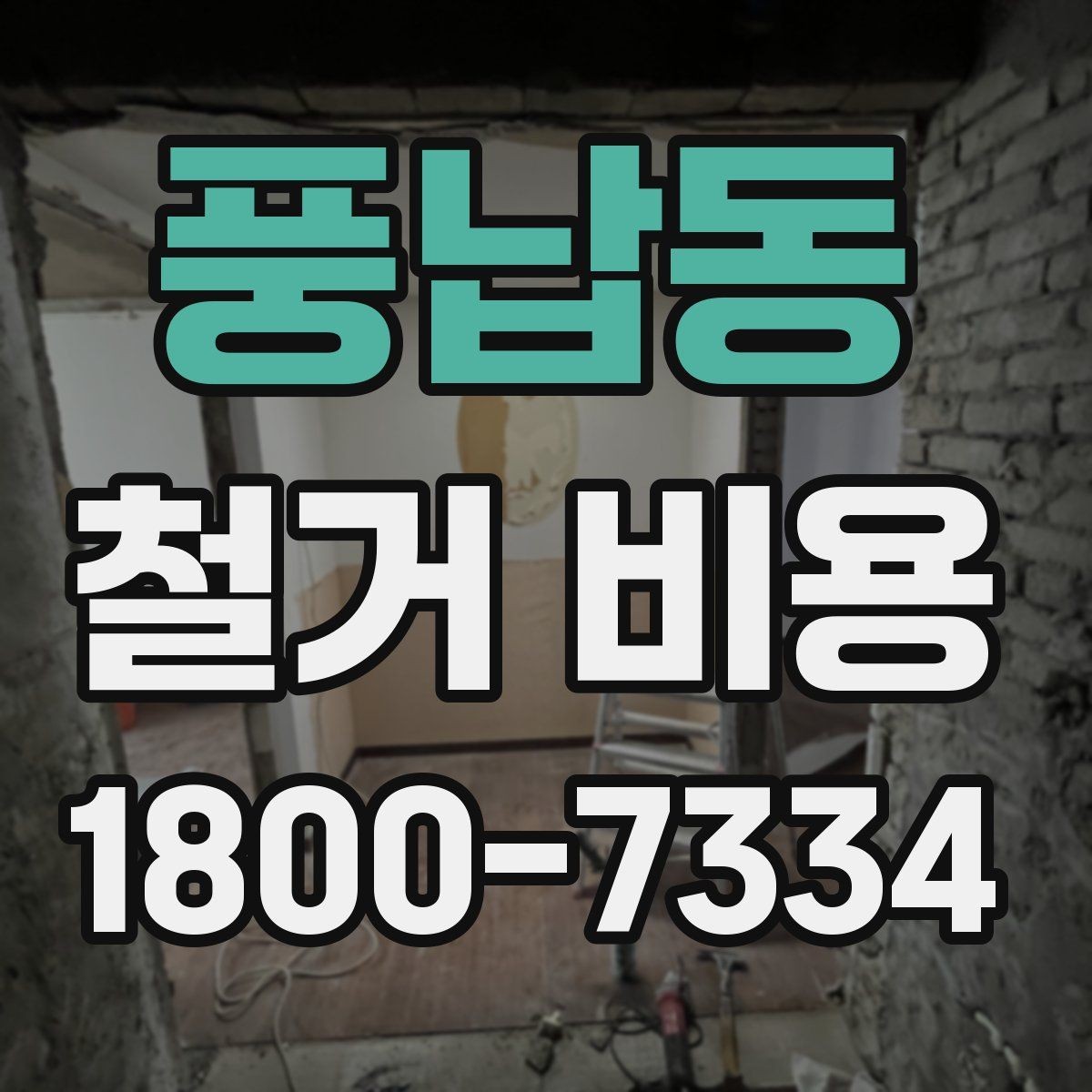 풍납동 철거 비용 견적을 받을 때 체크할 사항