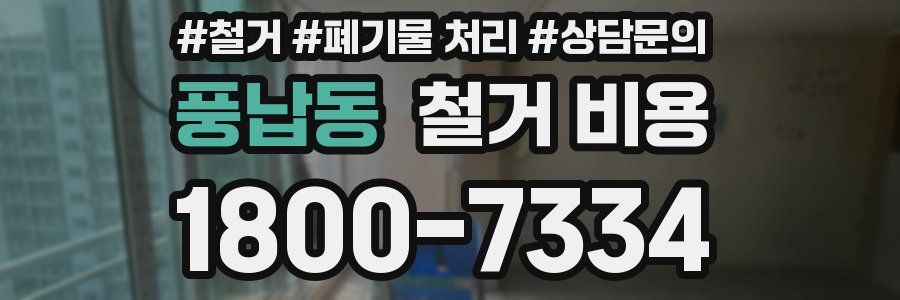 풍납동 철거 비용