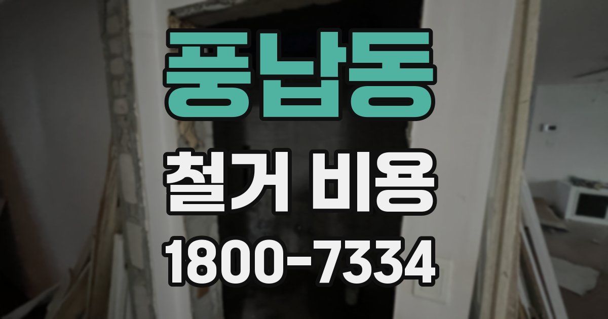풍납동 철거 비용