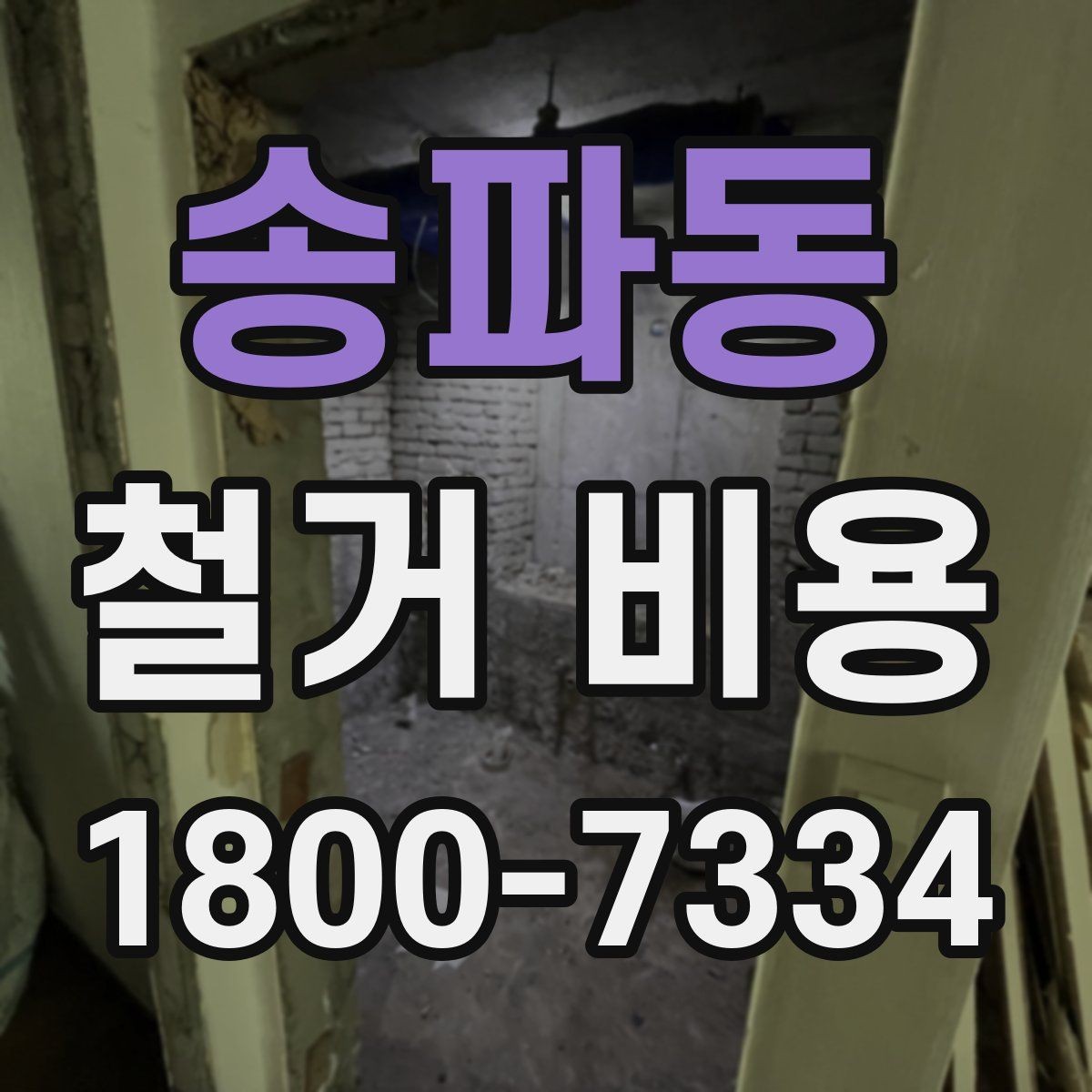 송파동 철거 비용 비교를 쉽게 하는 방법