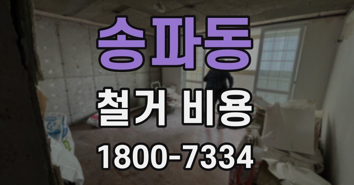 송파동 철거 비용