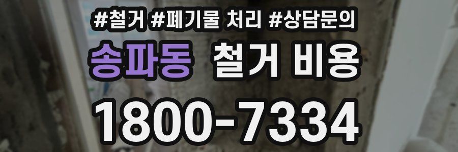 송파동 철거 비용