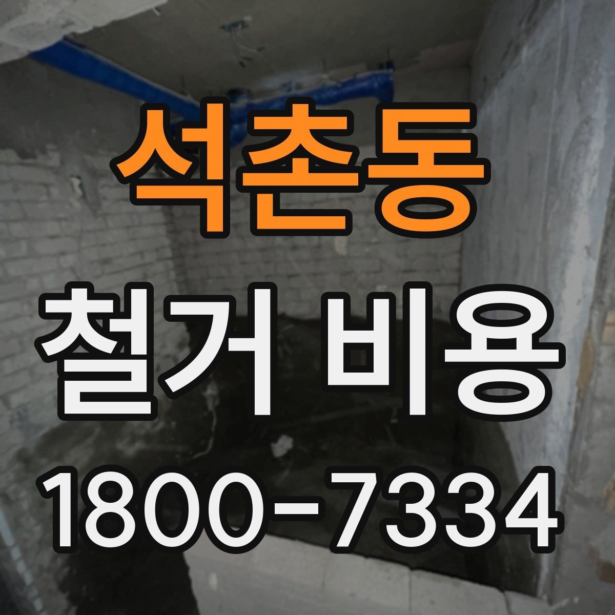 석촌동 철거 비용 비교 시 공사 범위를 나누는 법