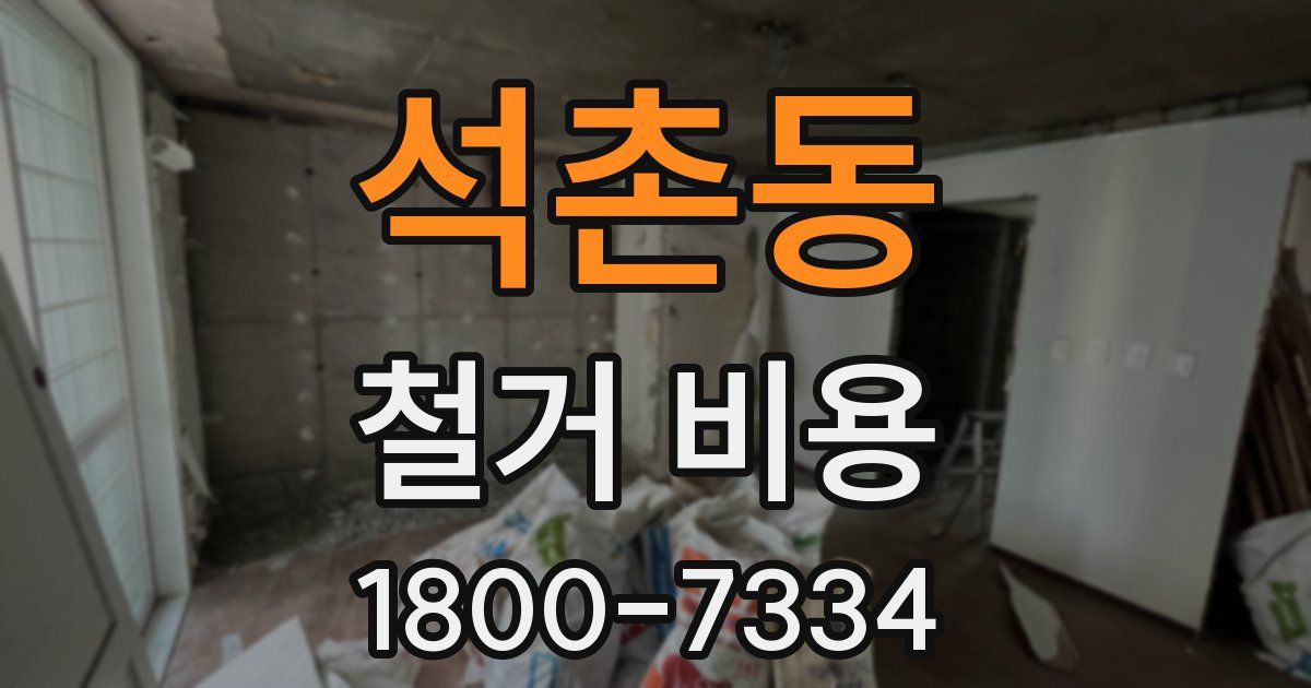 석촌동 철거 비용