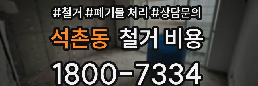 석촌동 철거 비용