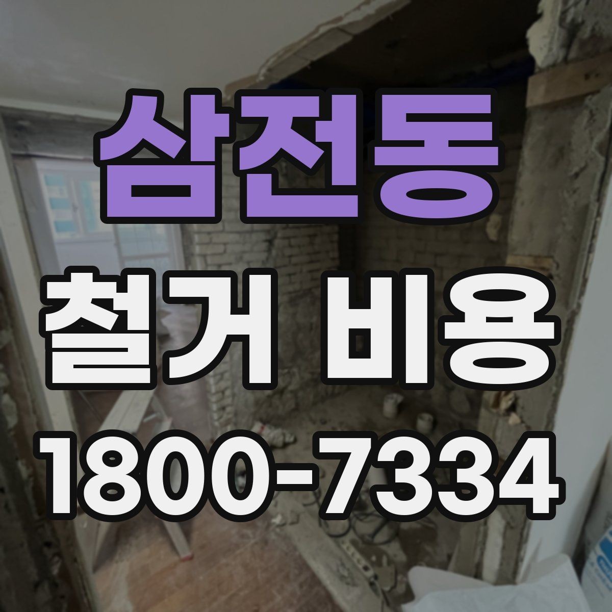삼전동 철거 비용 관련 핵심 체크사항
