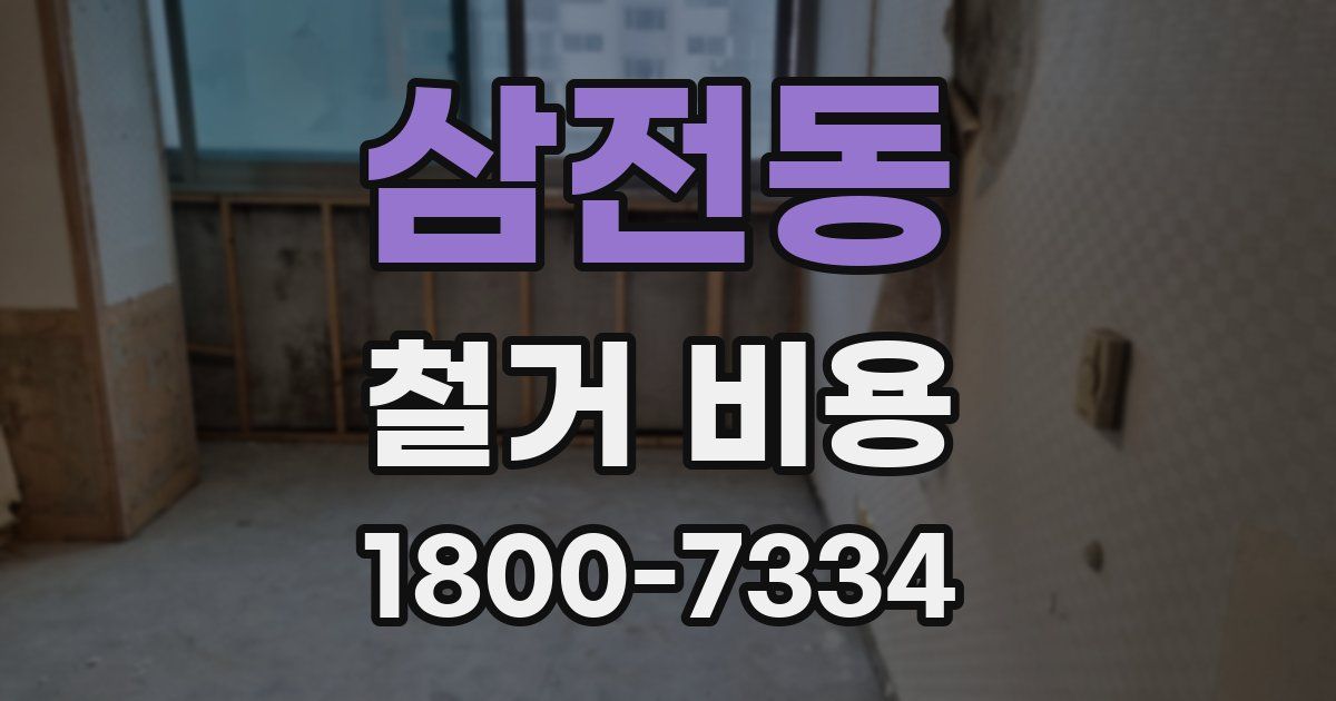 삼전동 철거 비용