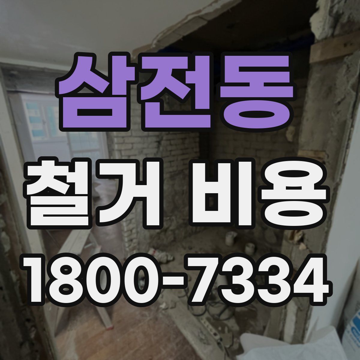 삼전동 철거 비용