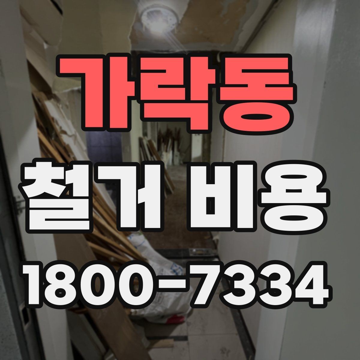 가락동 철거 비용 비교를 쉽게 하는 방법