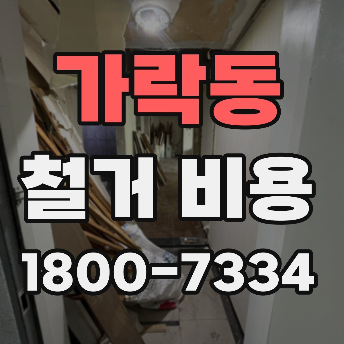 가락동 철거 비용