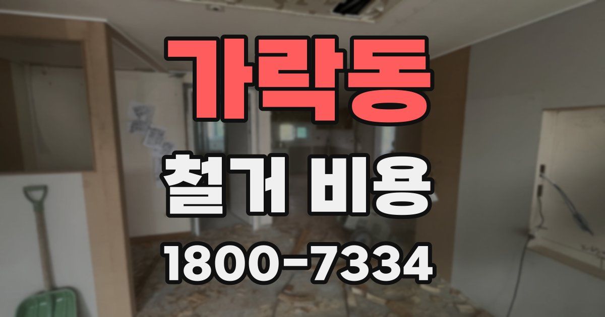 가락동 철거 비용