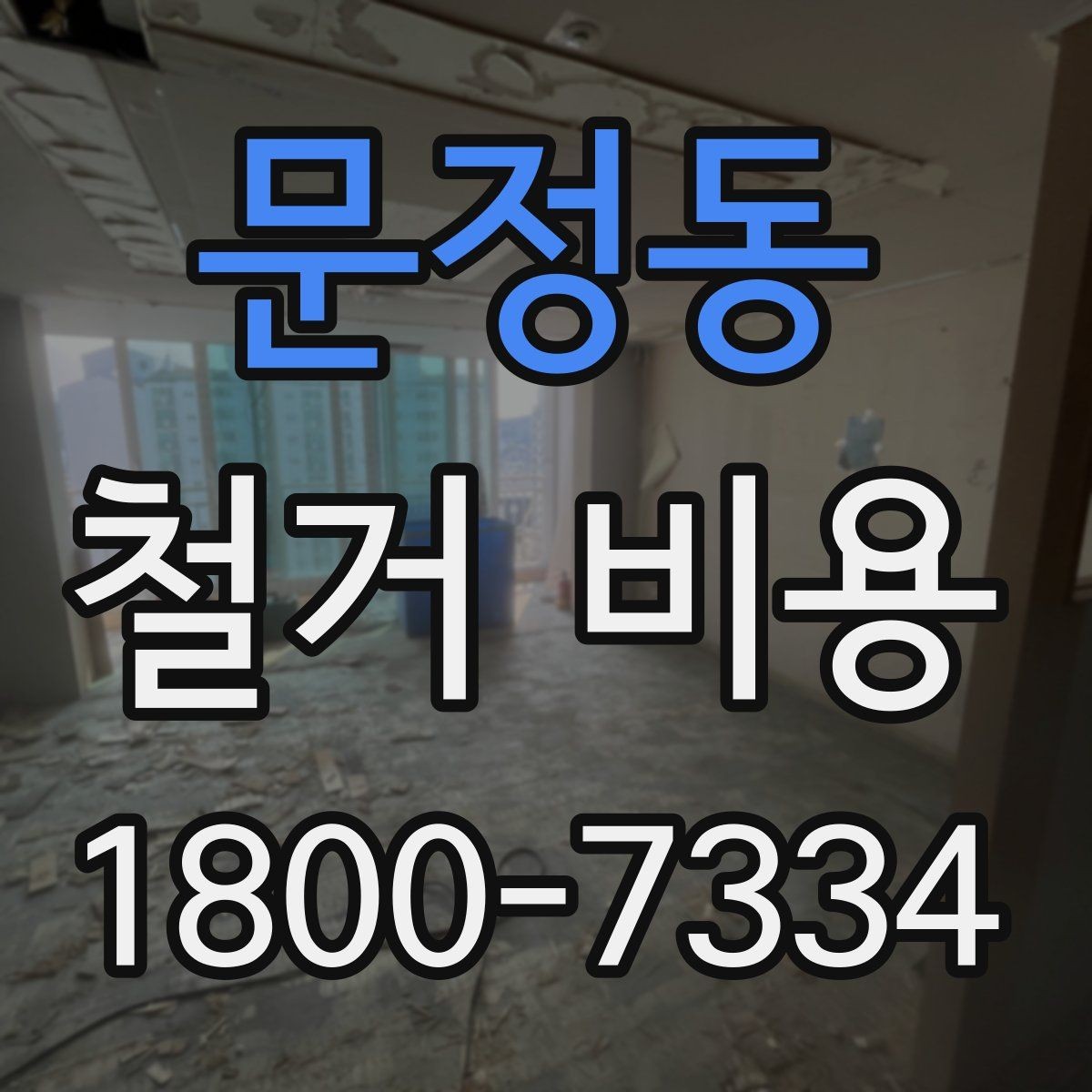 문정동 철거 비용 비교를 쉽게 하는 방법