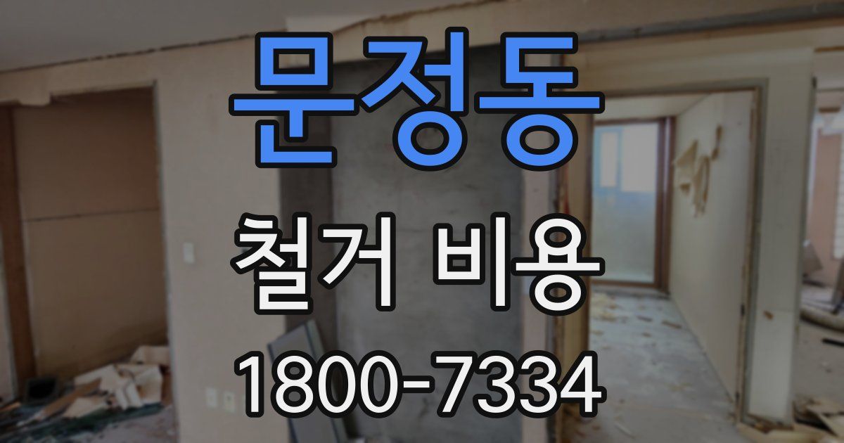문정동 철거 비용