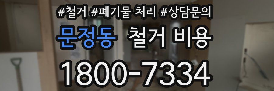 문정동 철거 비용
