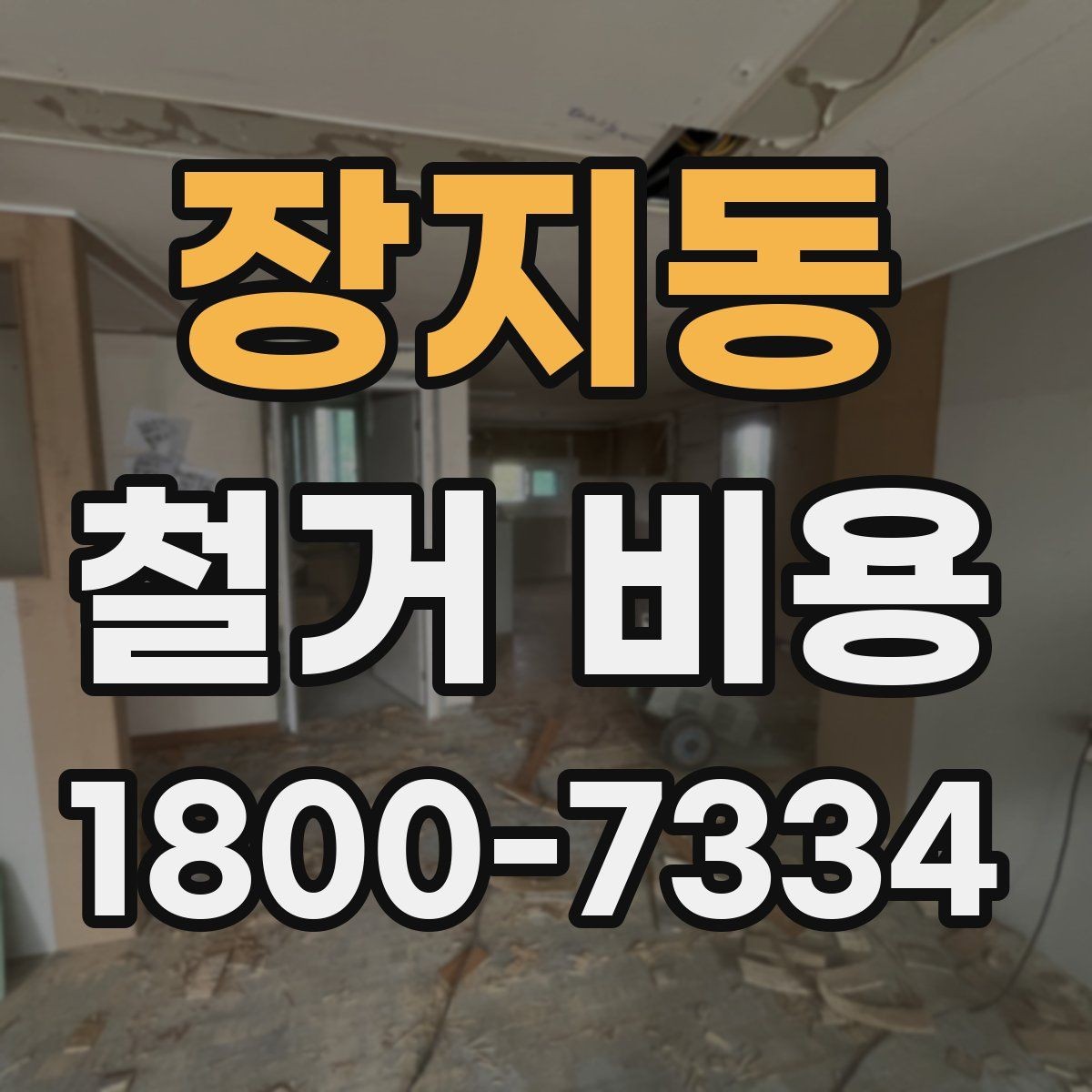 장지동 철거 비용 확인 전 공사 범위를 정하는 법