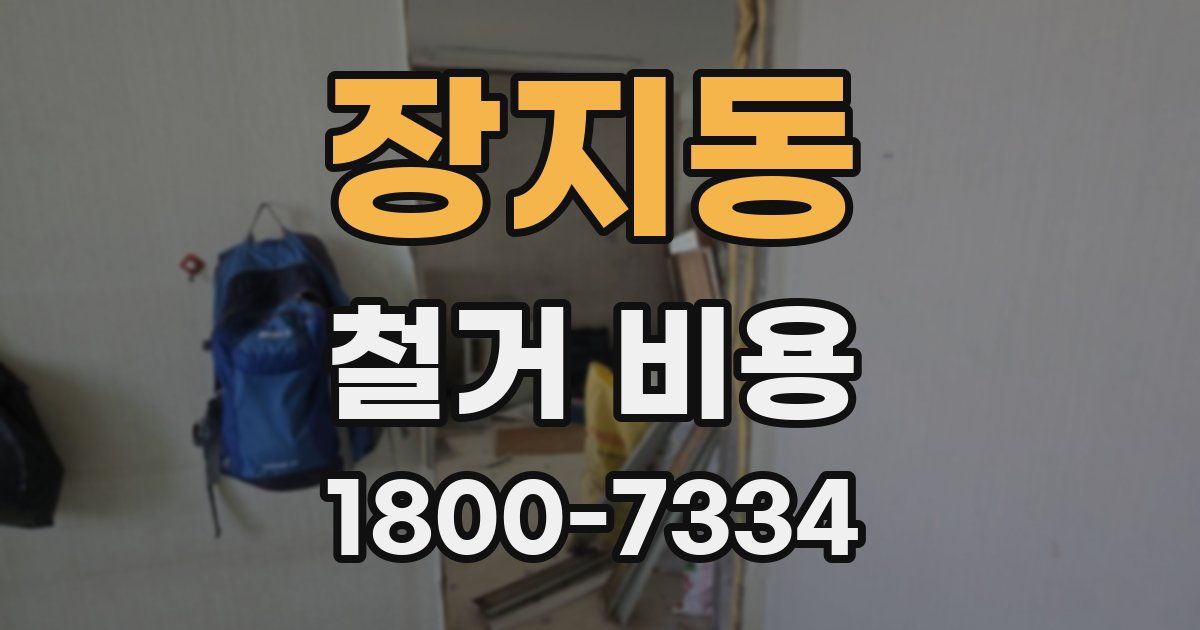 장지동 철거 비용