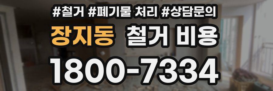 장지동 철거 비용