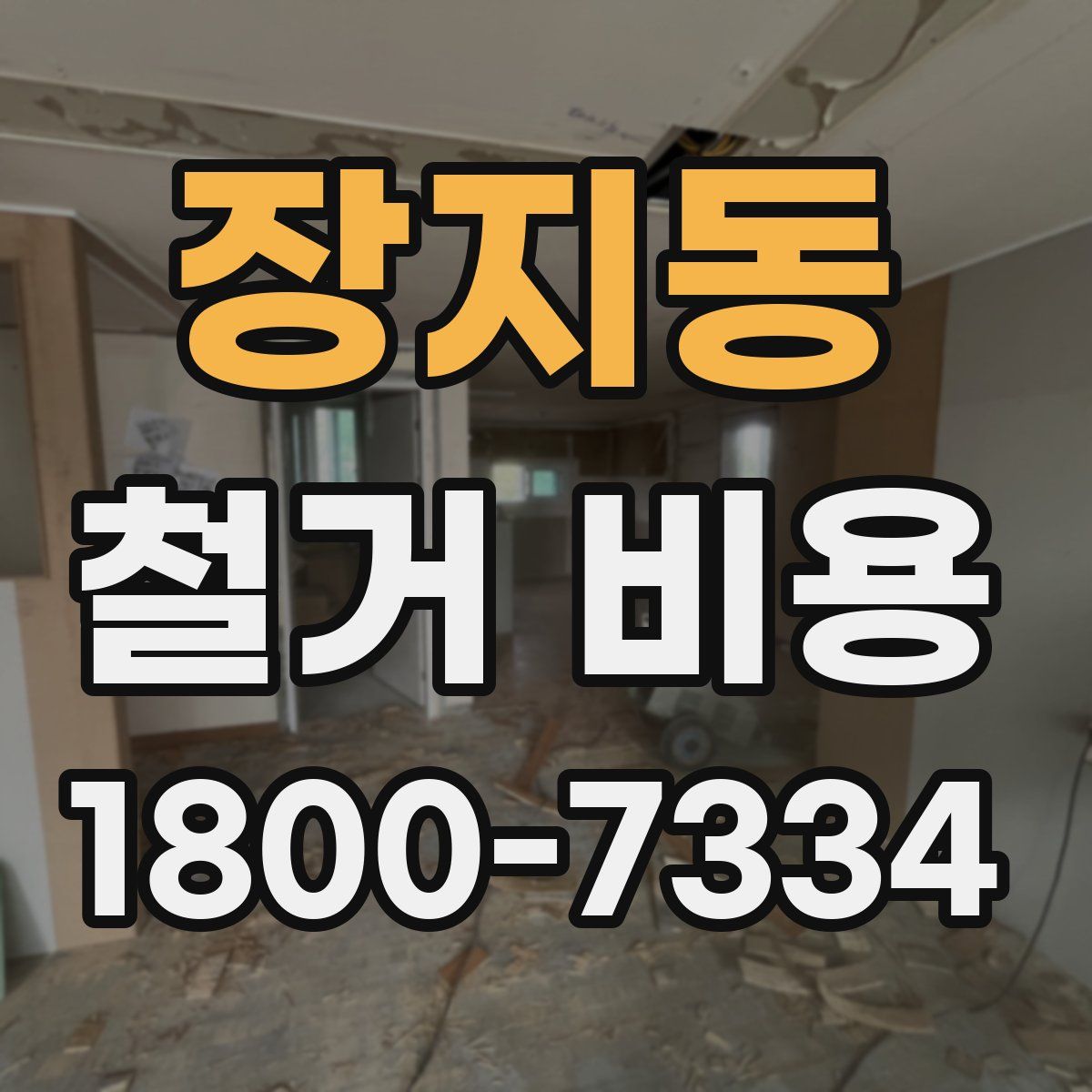 장지동 철거 비용