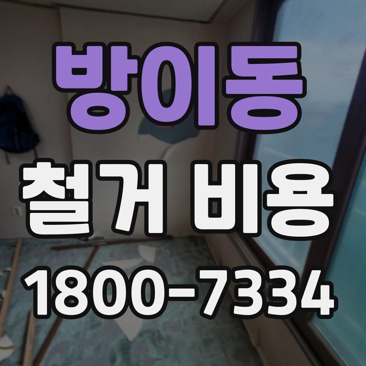 방이동 철거 비용 산정에 영향을 주는 조건
