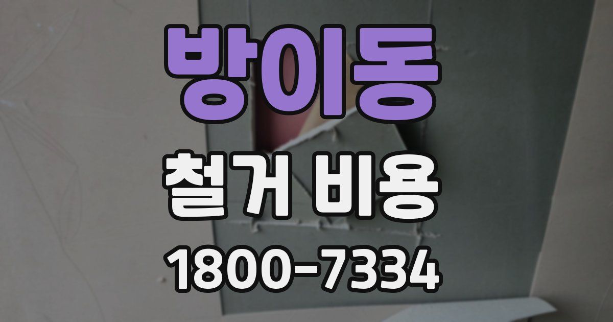 방이동 철거 비용