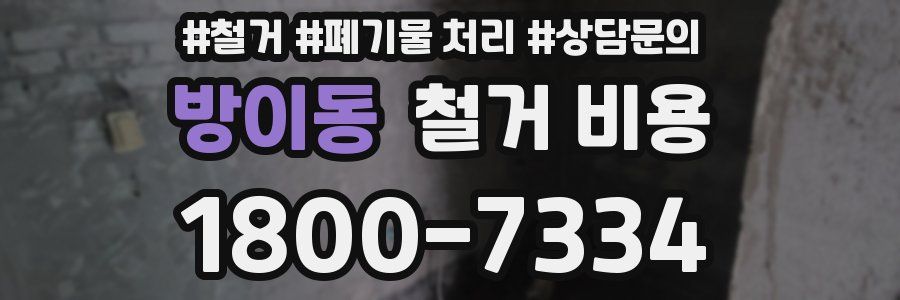 방이동 철거 비용