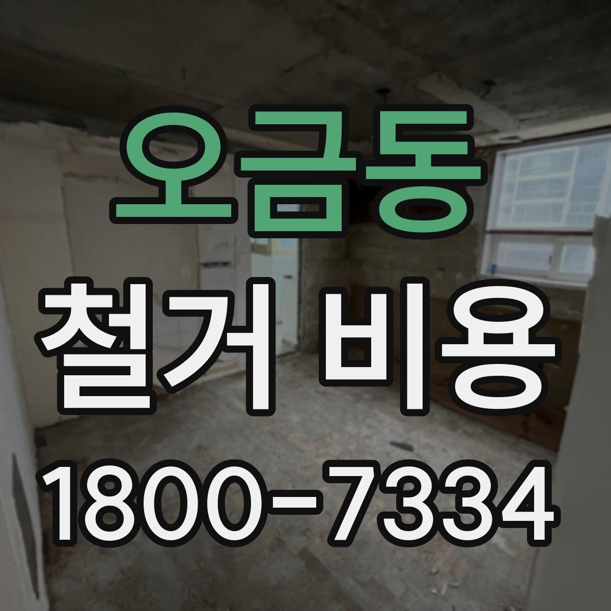 오금동 철거 비용 차이가 생기는 이유와 변수
