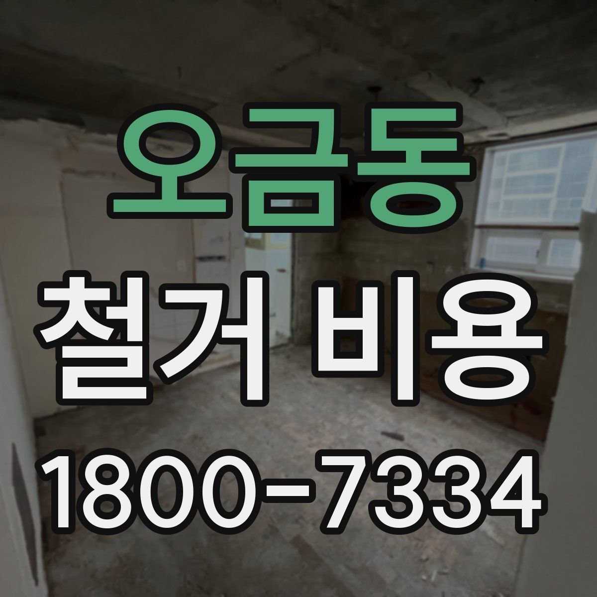 오금동 철거 비용
