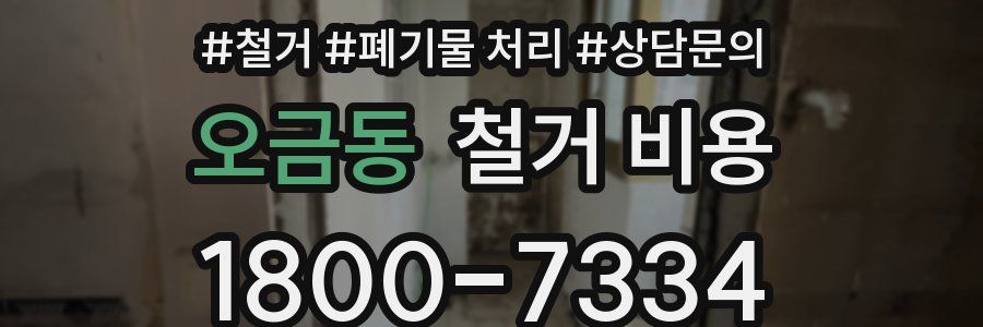 오금동 철거 비용