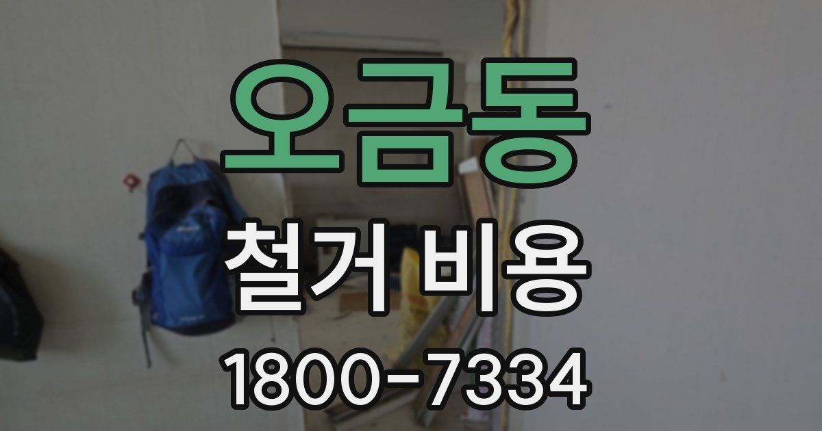 오금동 철거 비용