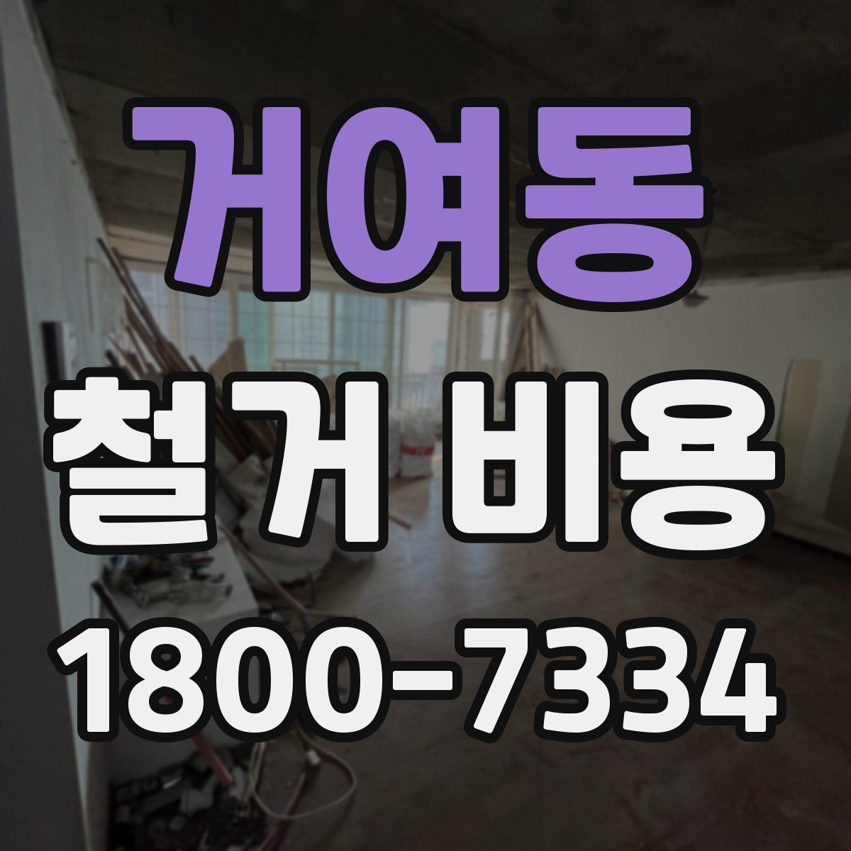 거여동 철거 비용 산정 과정에서 체크할 기준