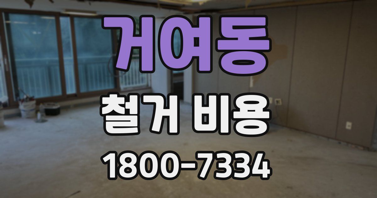거여동 철거 비용
