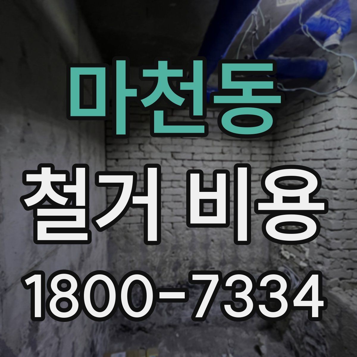 마천동 철거 비용 안내와 진행 절차