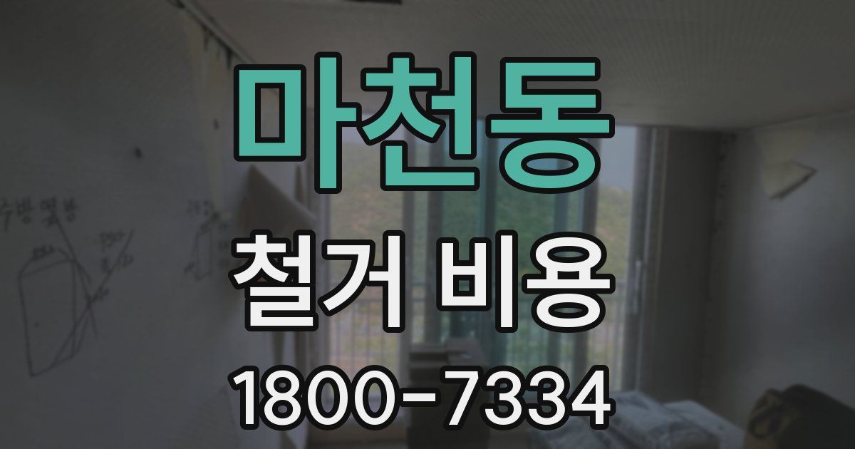 마천동 철거 비용