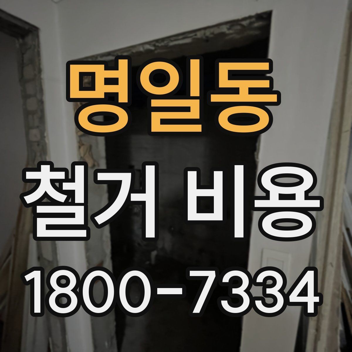 명일동 철거 비용 확인과 견적 요청의 순서