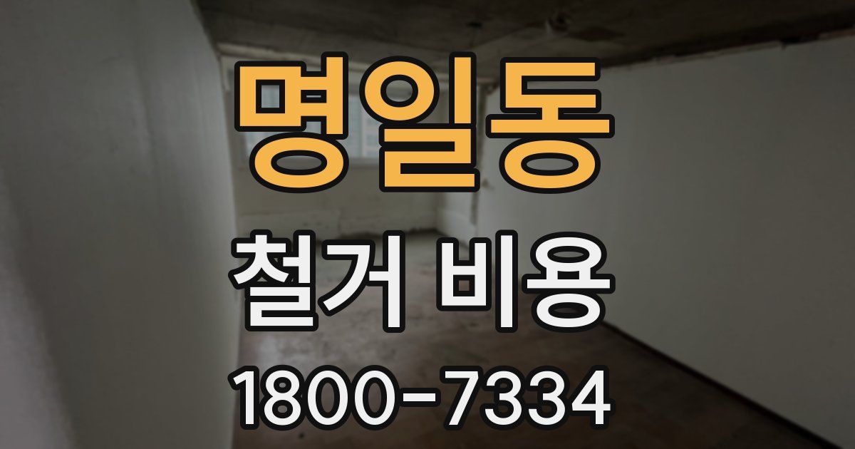 명일동 철거 비용