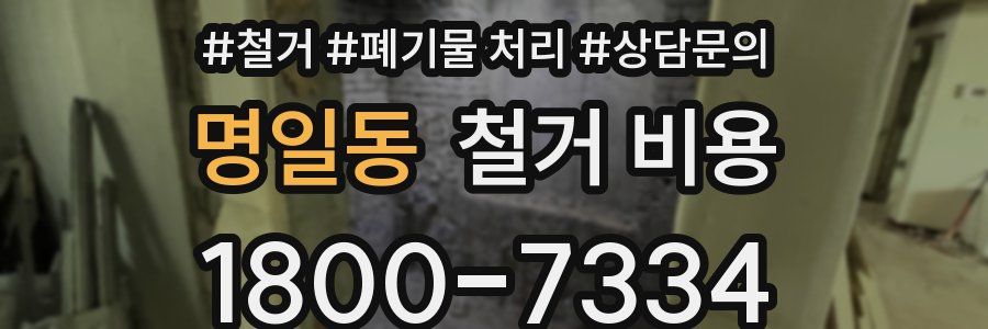 명일동 철거 비용