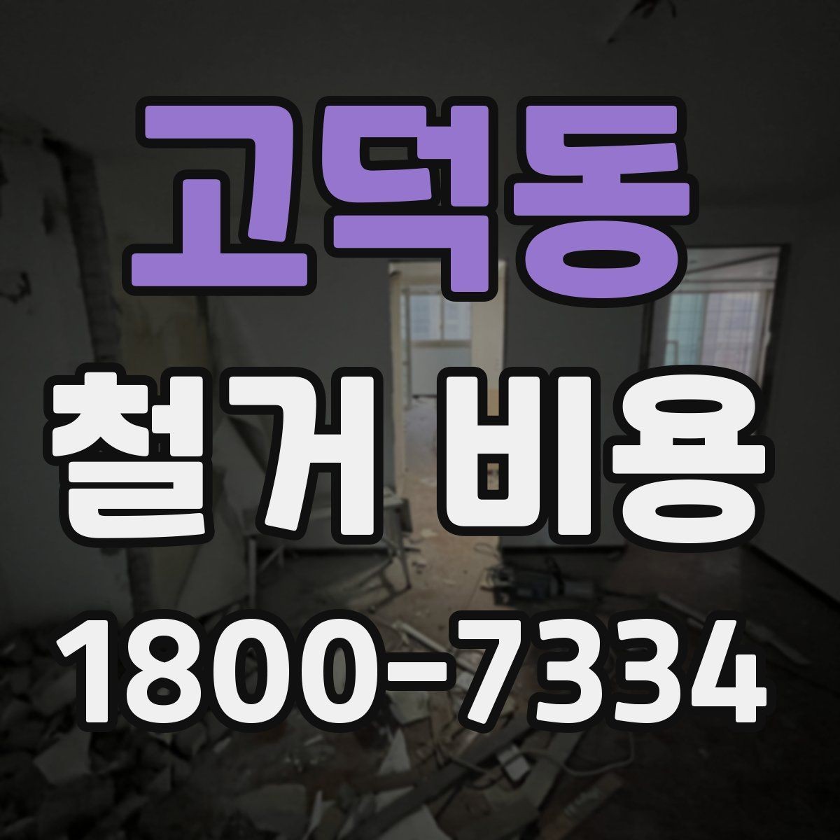 고덕동 철거 비용 책정 기준을 쉽게 이해하기