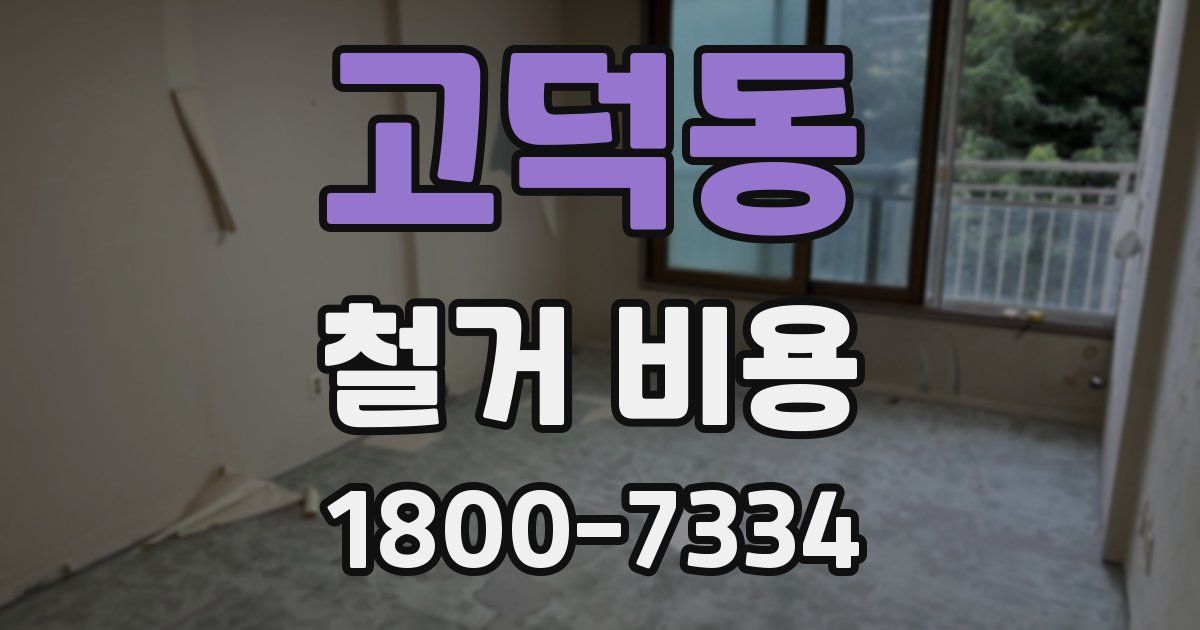 고덕동 철거 비용
