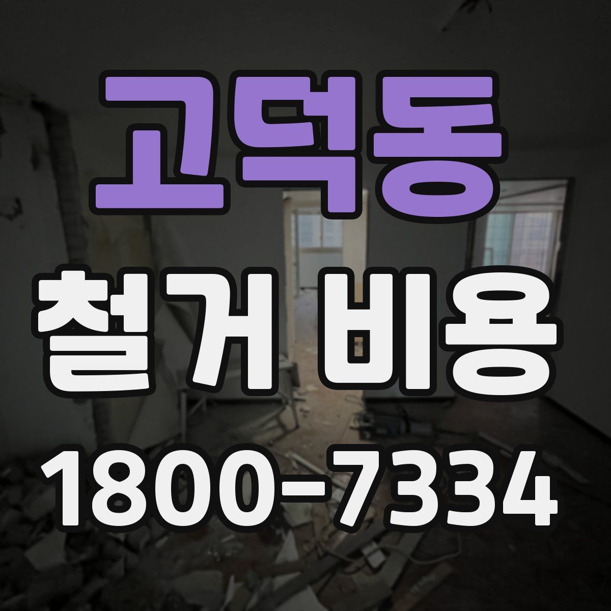 고덕동 철거 비용