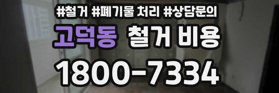 고덕동 철거 비용